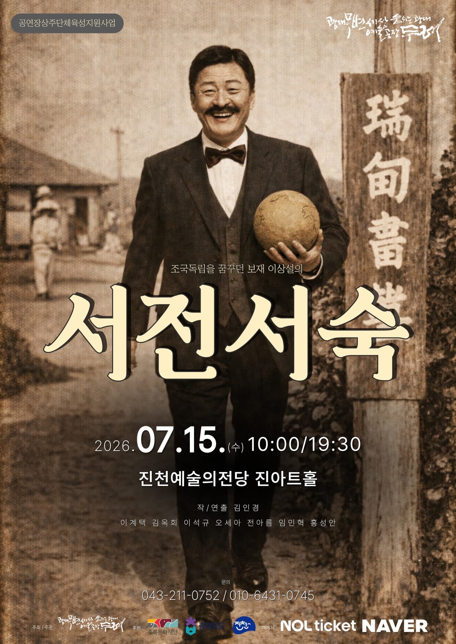 보재 이상설, 조국독립을 꿈꾸다: 서전서숙 [진천]