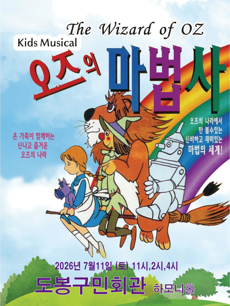 오즈의 마법사 [서울 도봉]