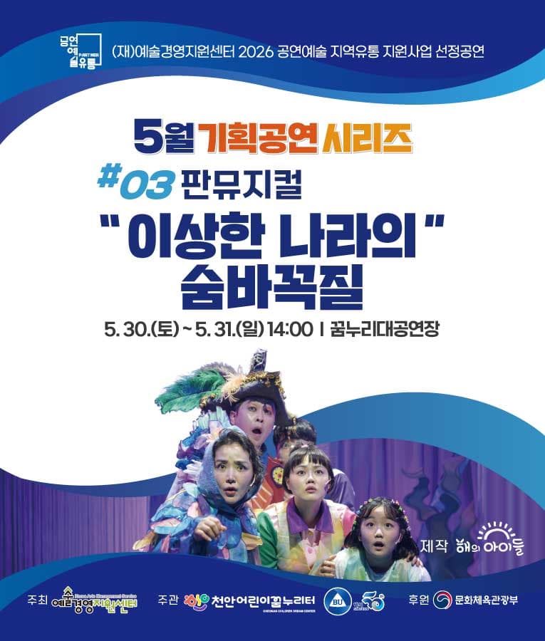 이상한 나라의 숨바꼭질 [천안]