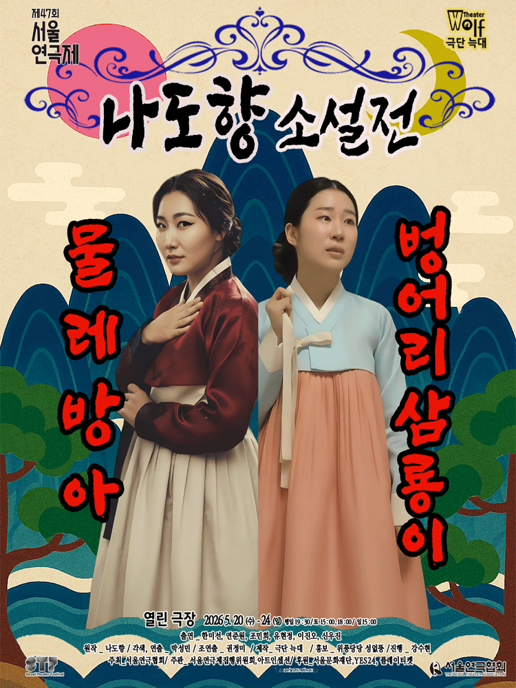 제47회 서울연극제, 나도향 소설전: 물레방아 & 벙어리 삼룡이