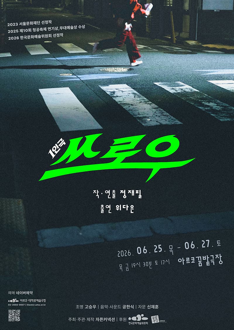 1인극, 쓰로우 [대학로]
