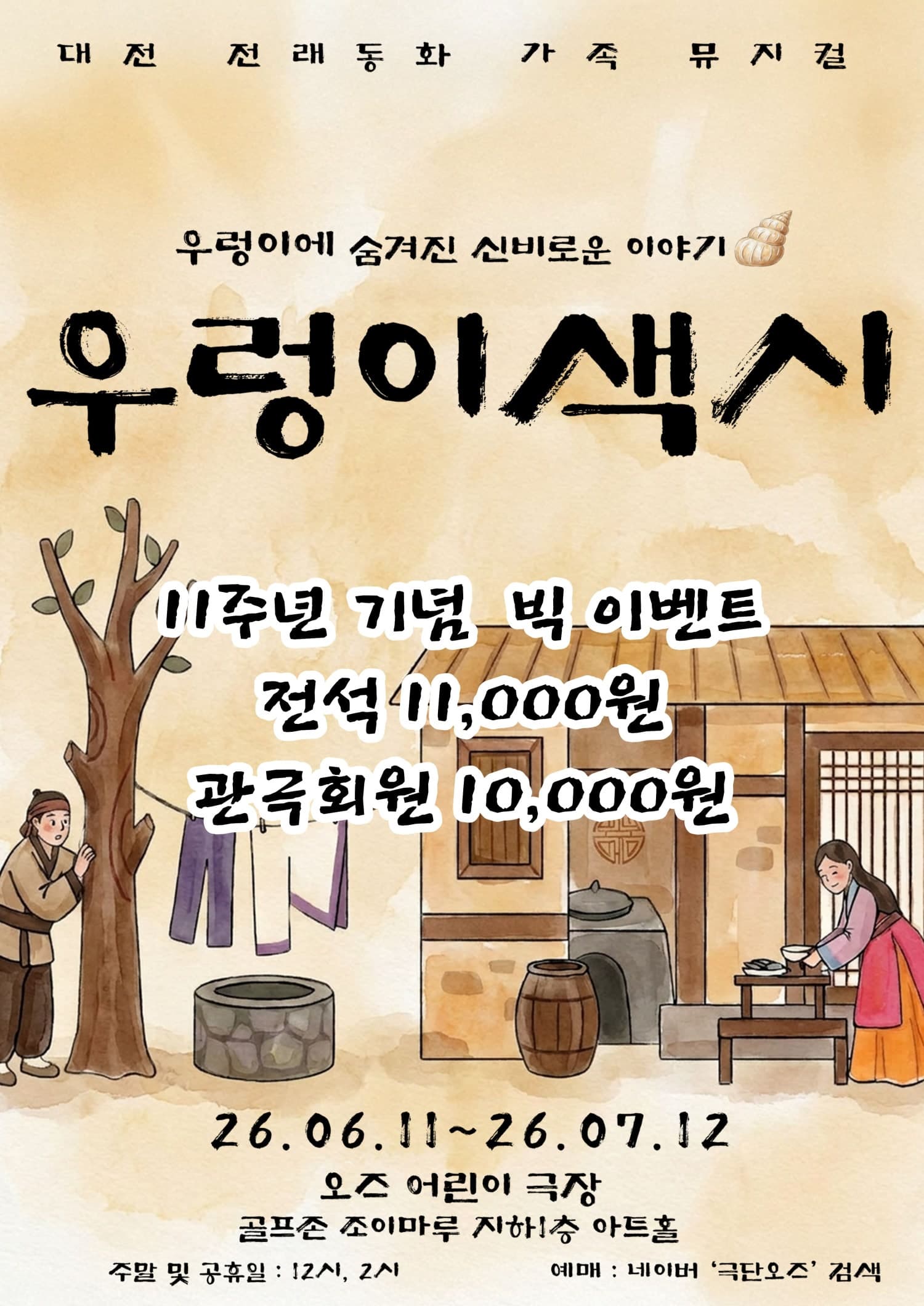 우렁이 색시 [대전]