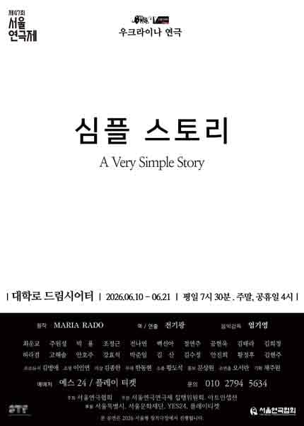 제47회 서울연극제, 심플 스토리