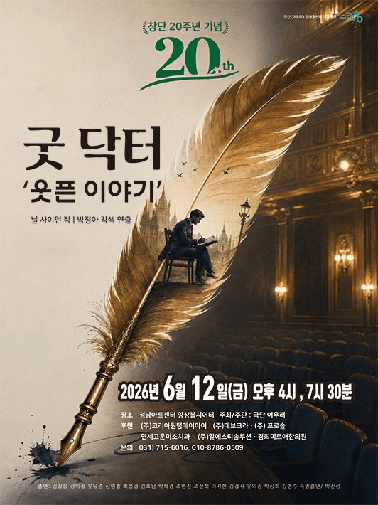 굿 닥터: 웃픈 이야기 [성남]