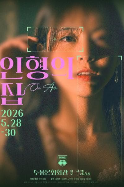 인형의 집: ON AIR [인천]