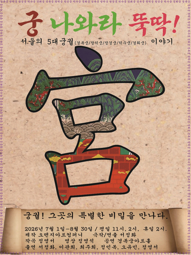 궁 나와라 뚝딱: 서울의 5대 궁궐 이야기