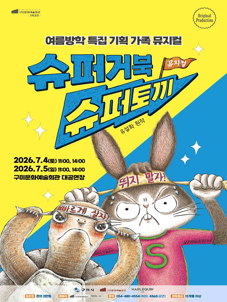 슈퍼거북 슈퍼토끼 [구미]