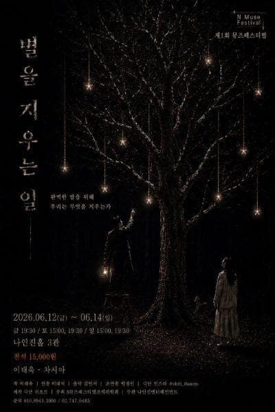 제1회 N뮤즈페스티벌, 별을 지우는 일