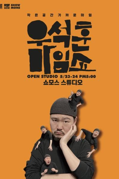 우석훈 마임쇼: 오픈스튜디오