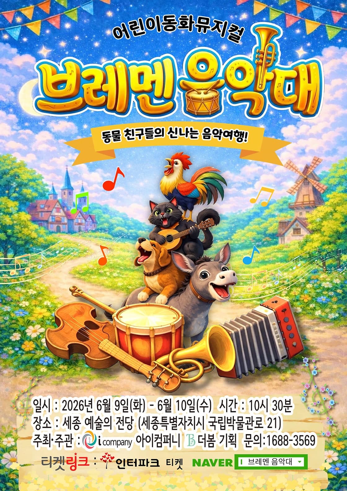 브레멘 음악대 [세종]