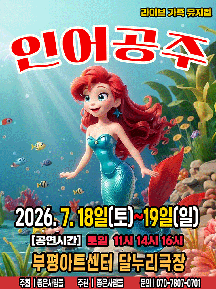인어공주 [인천] 뮤지컬 포스터