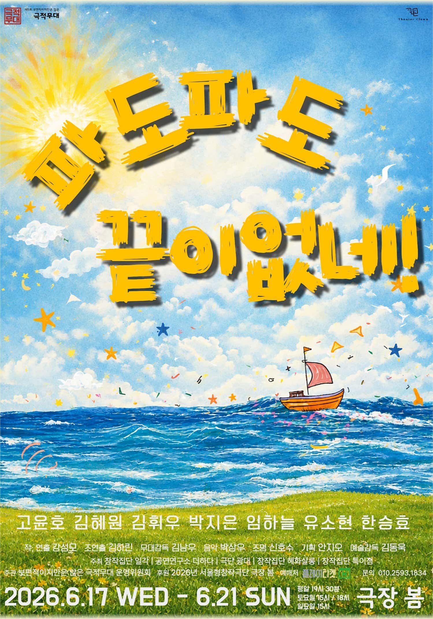 제5회 보편적이지만은 않은 극적무대, 파도파도 끝이 없네