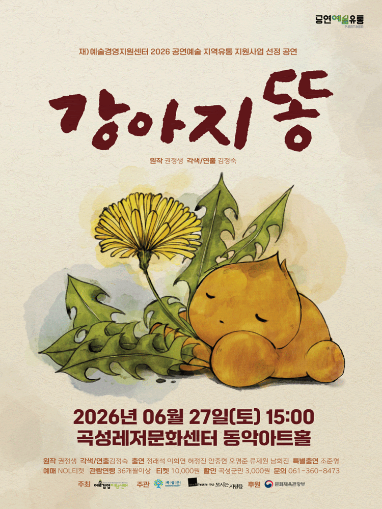 강아지똥 [곡성]