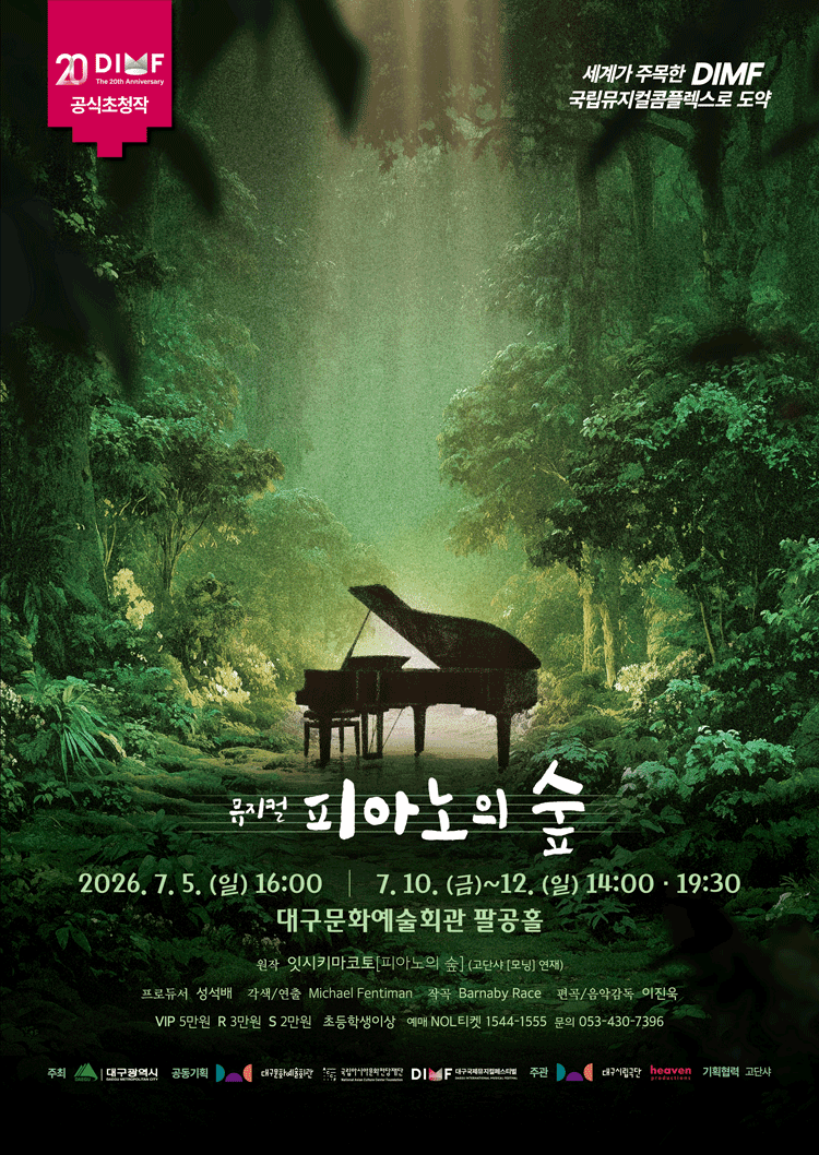 제20회 DIMF, 피아노의 숲 [대구]