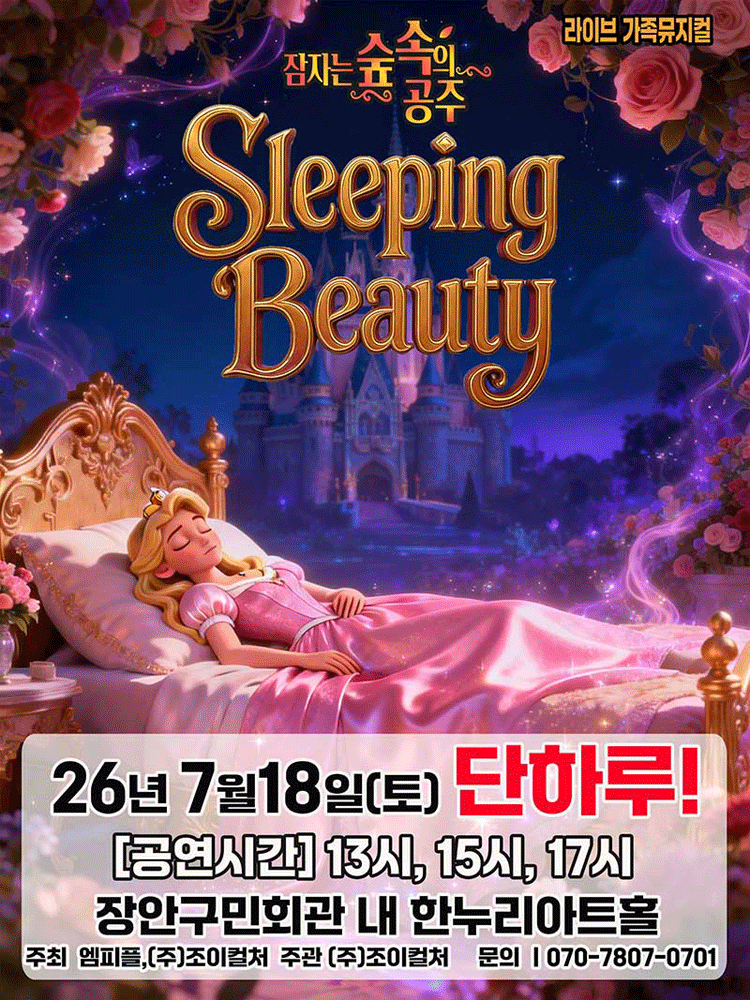 잠자는 숲속의 공주 [수원]