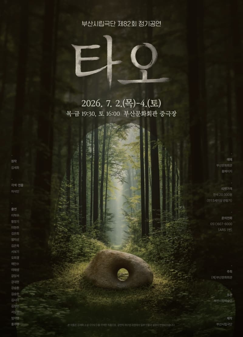 제82회 부산시립극단 정기공연: 타오 [부산]