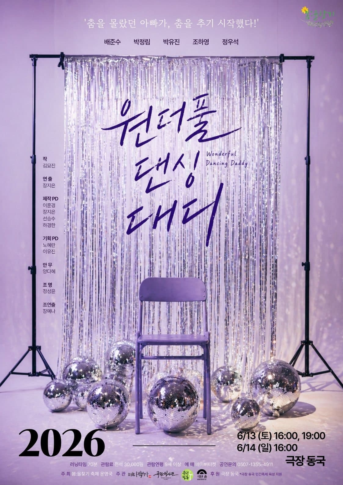 제6회 봄: 을 찾기, 원더풀 댄싱 대디