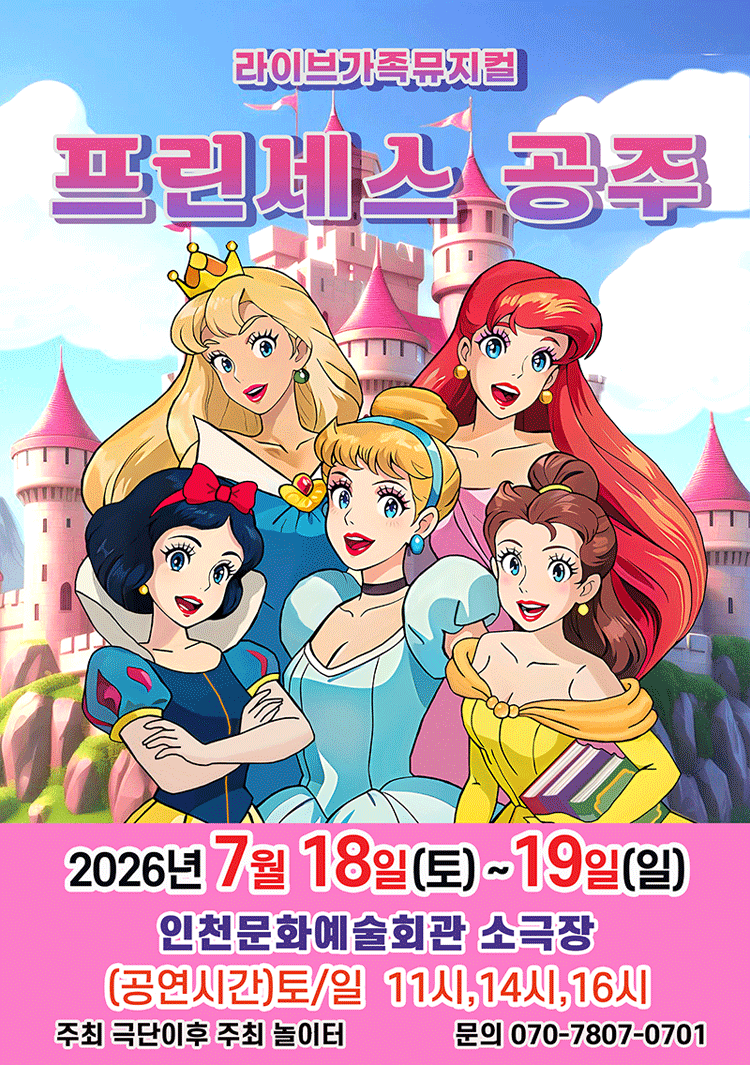 프린세스 공주 [인천]