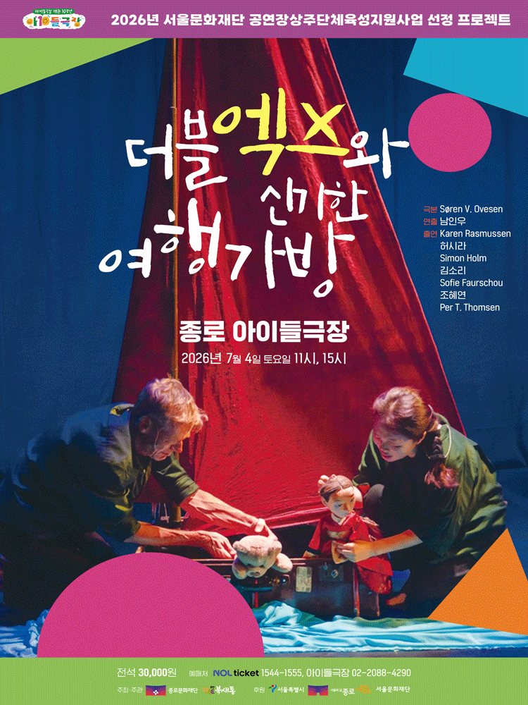 더블엑스와 신기한 여행가방 [서울 종로]