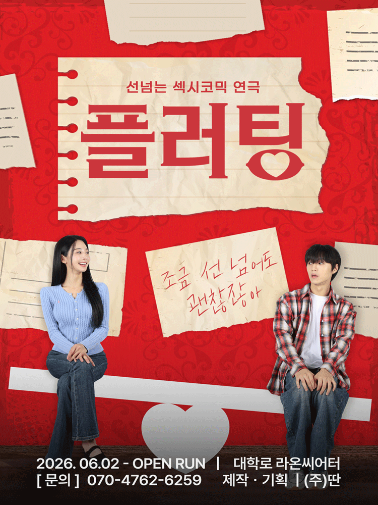 플러팅 [대학로] 연극 포스터