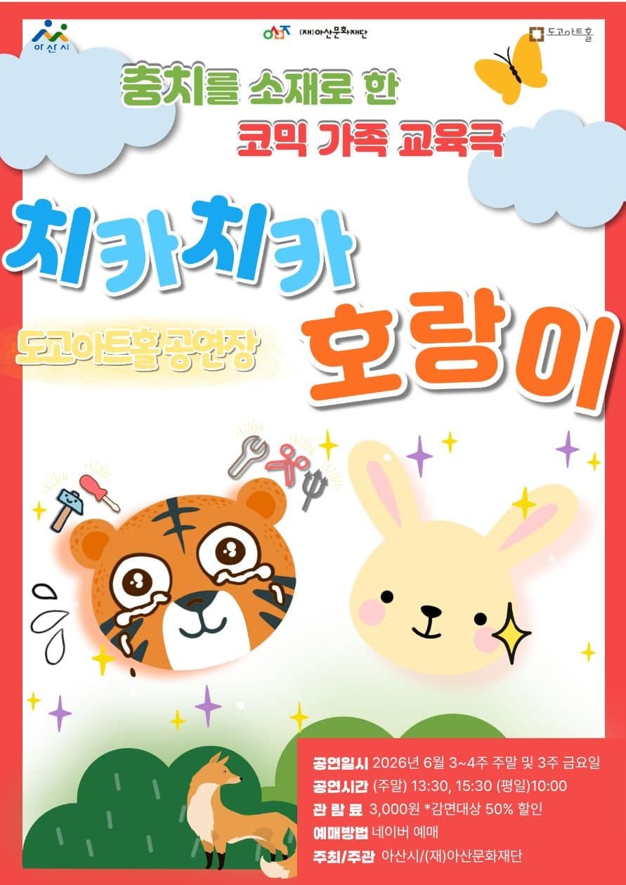 치카치카 호랑이 [아산]