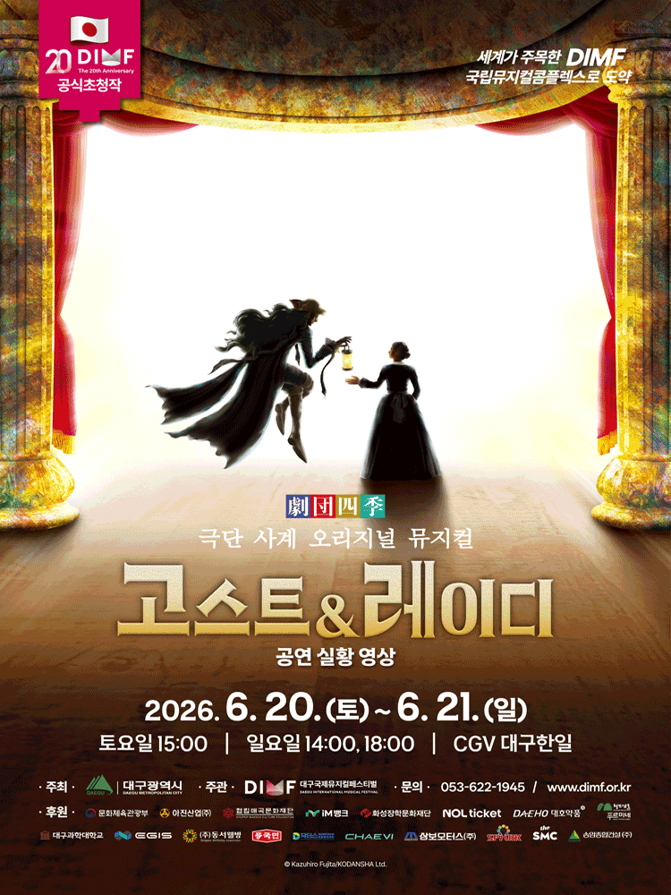 제20회 DIMF, 고스트 & 레이디 [대구] (영상화)
