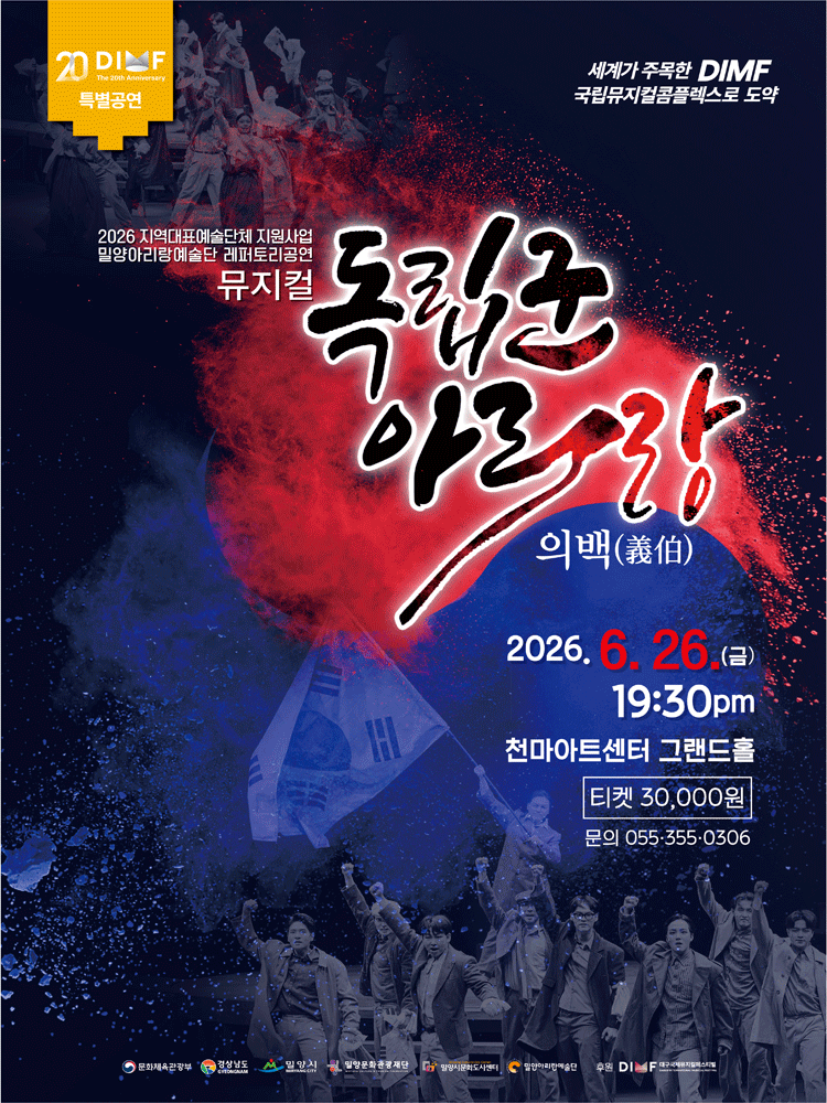 제20회 DIMF, 독립군 아리랑: 의백 [경산] 뮤지컬 포스터