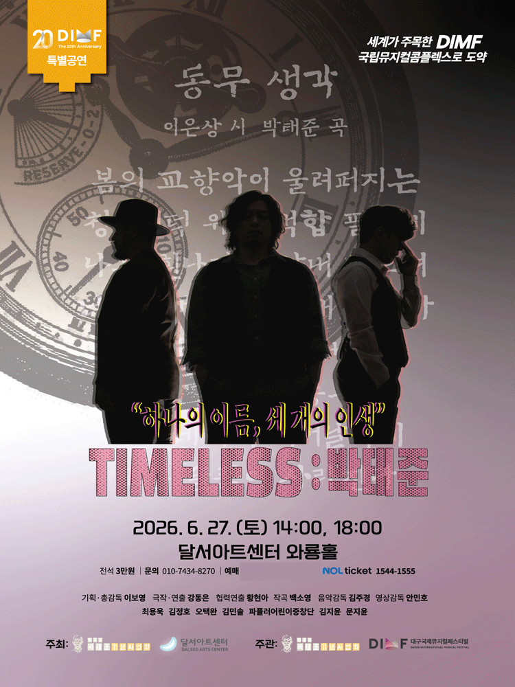 제20회 DIMF, TIMELESS: 박태준 [대구]