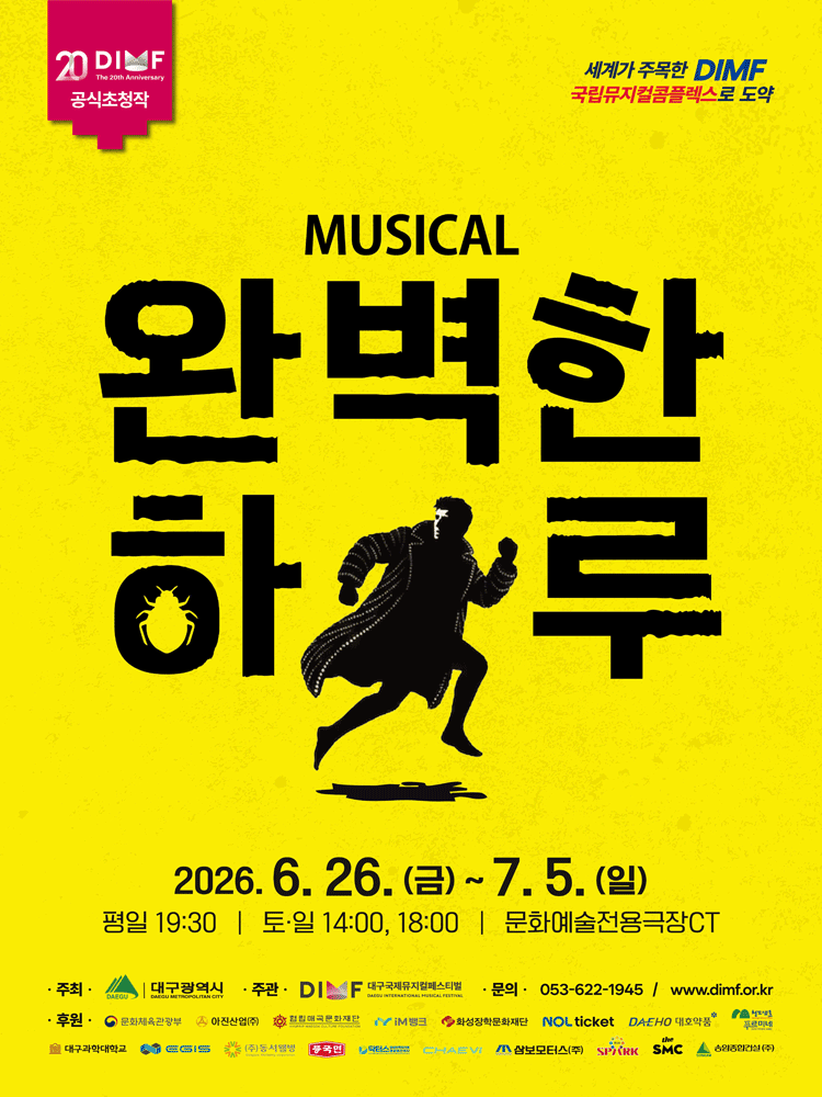제20회 DIMF, 완벽한 하루 [대구]