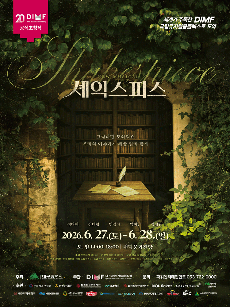제20회 DIMF, 셰익스피스 [대구]