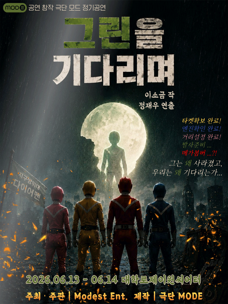 그린을 기다리며 [대학로]