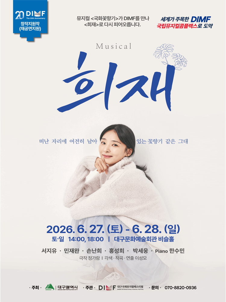 제20회 DIMF, 희재 [대구]