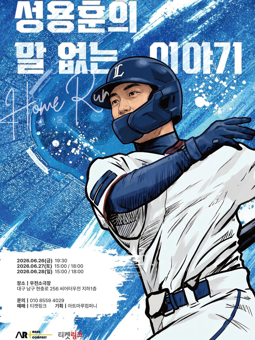 성용훈의 말 없는 이야기: 홈런 [대구]