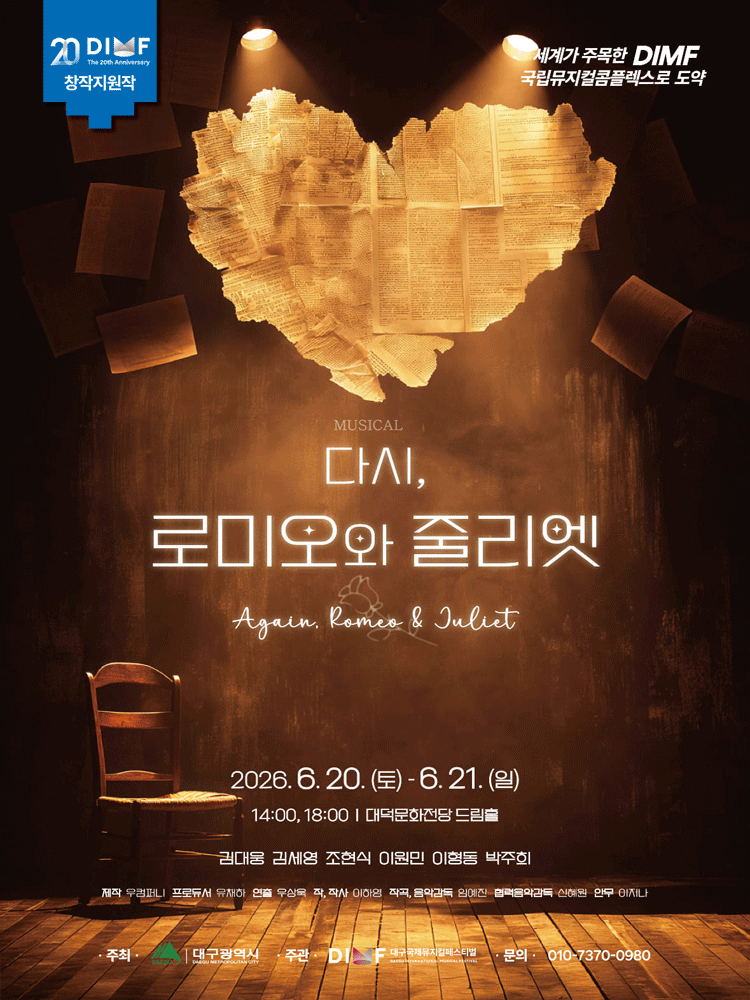 제20회 DIMF, 다시, 로미오와 줄리엣 [대구]