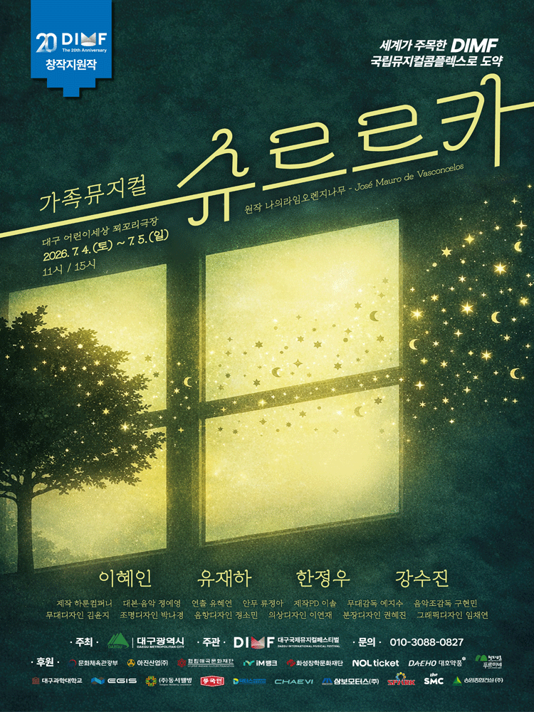 제20회 DIMF, 슈르르카 [대구]