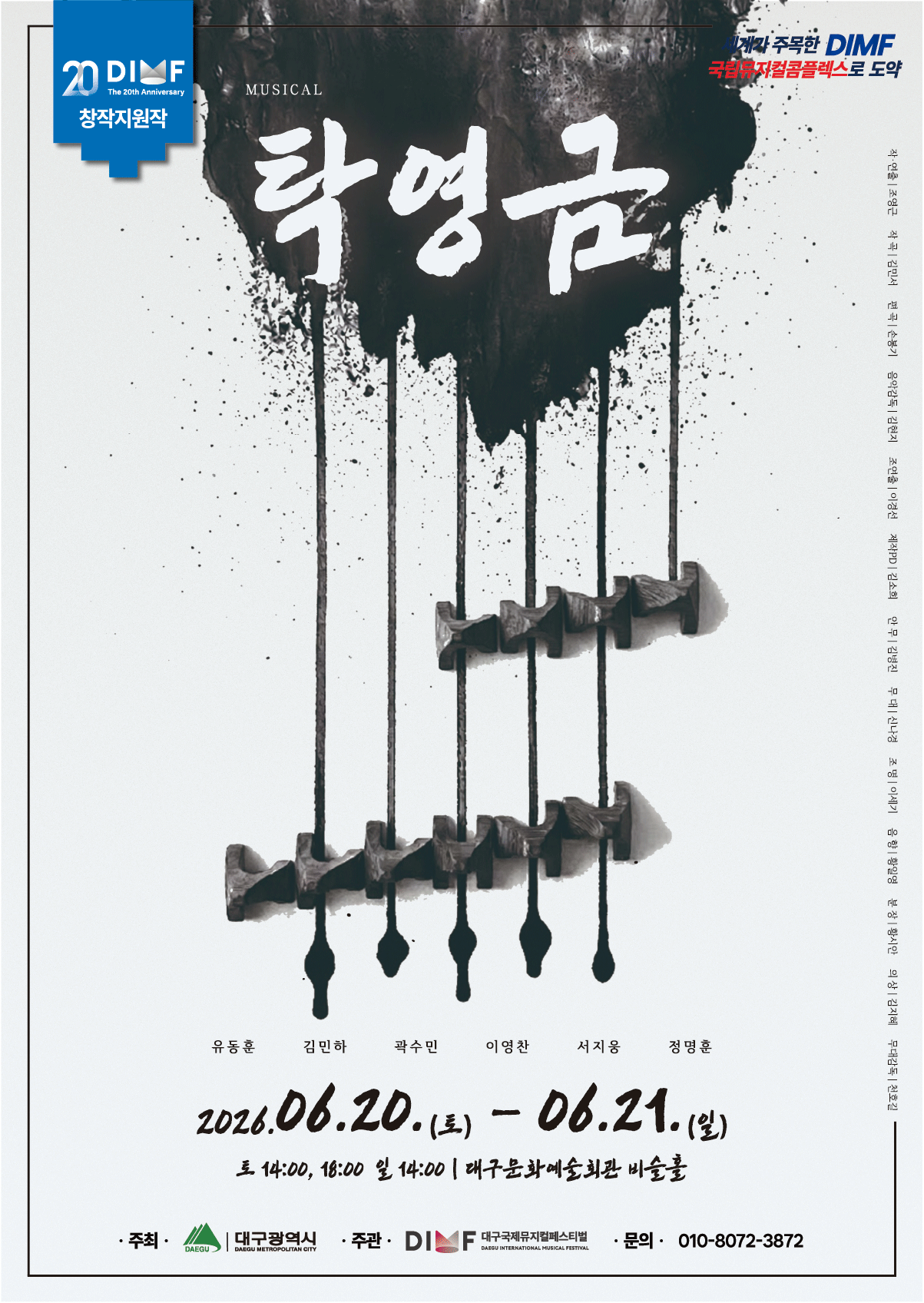 제20회 DIMF, 탁영금 [대구]