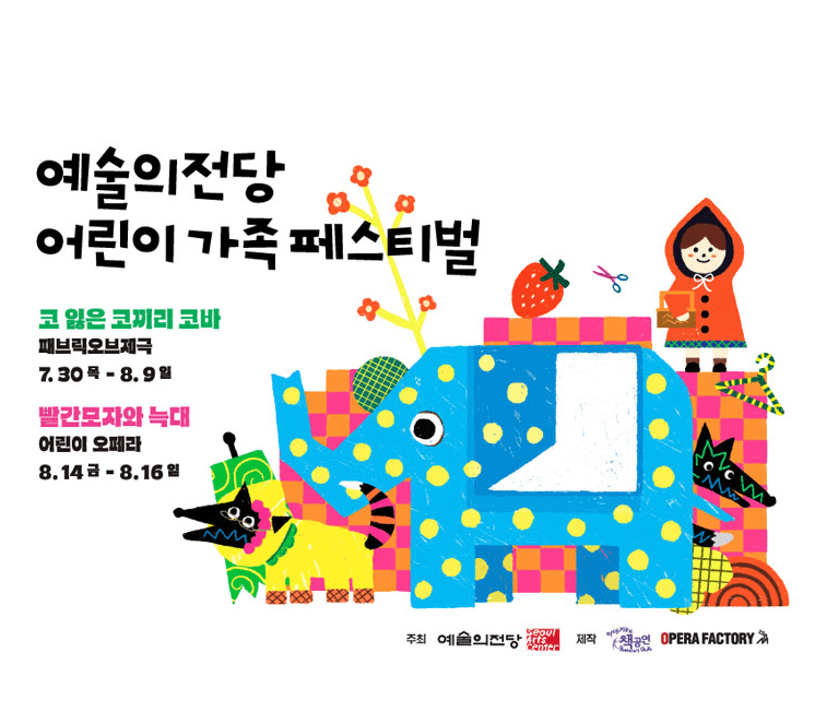예술의전당 어린이 가족 페스티벌, 코 잃은 코끼리 코바 연극 포스터