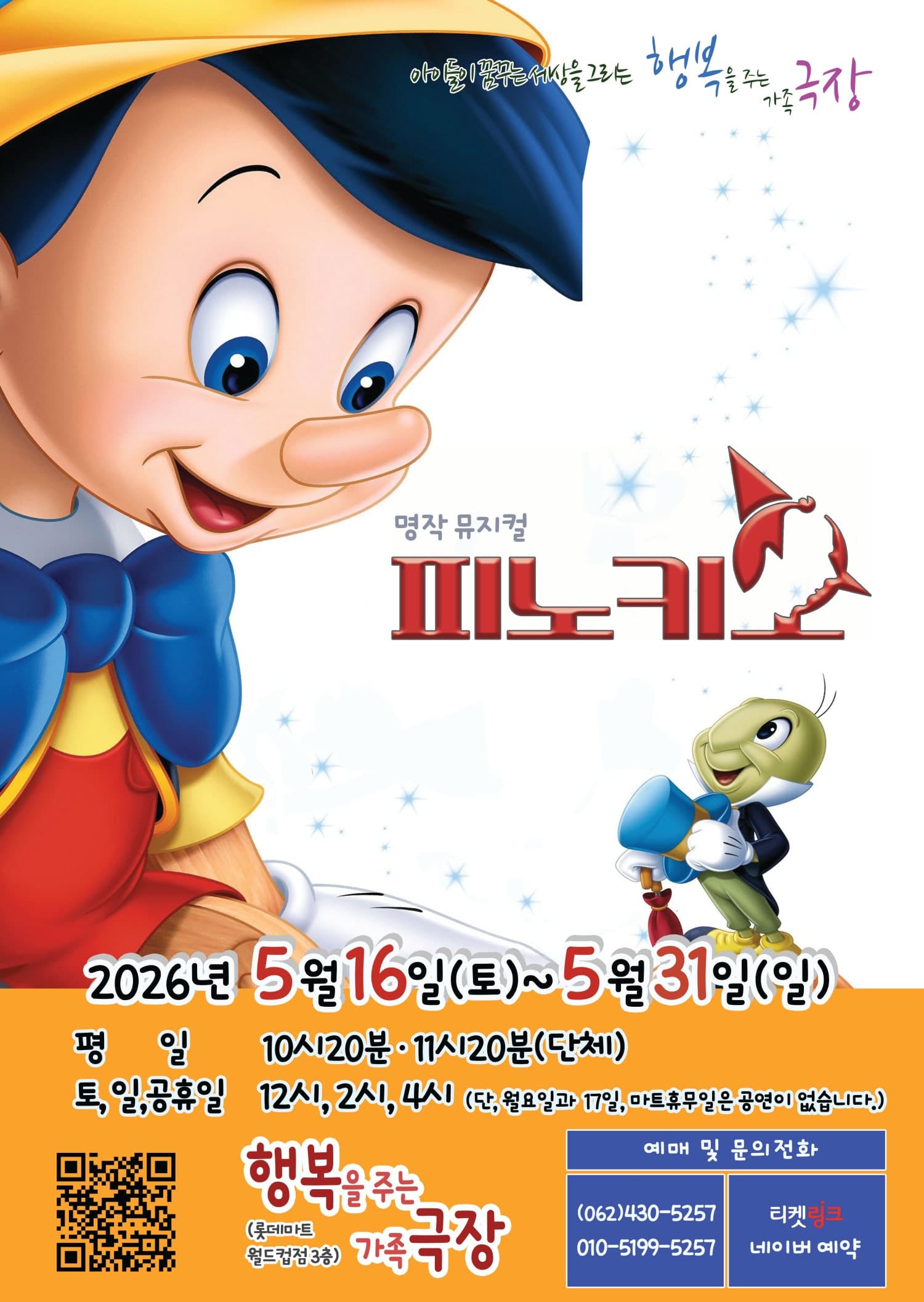 피노키오 [광주] 뮤지컬 포스터