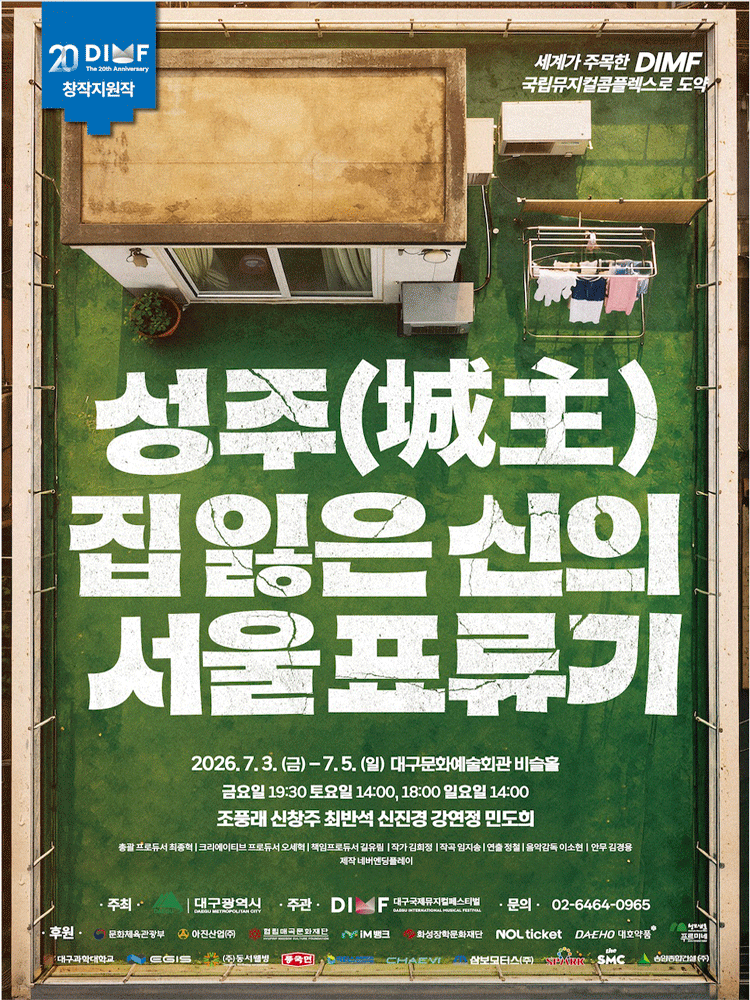 제20회 DIMF, 성주 : 집 잃은 신의 서울표류기 [대구]