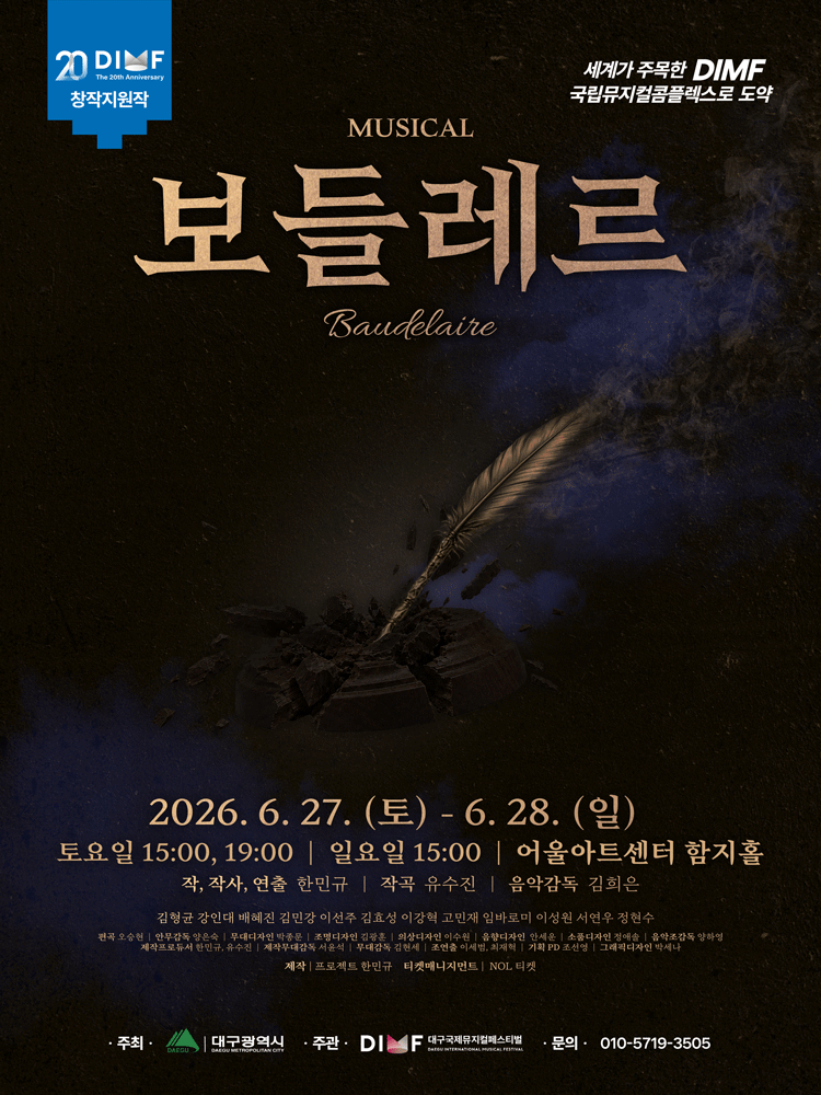 제20회 DIMF, 보들레르 [대구]
