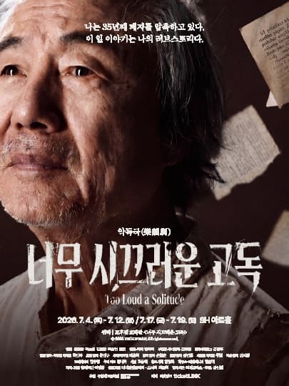 너무 시끄러운 고독 [대학로]