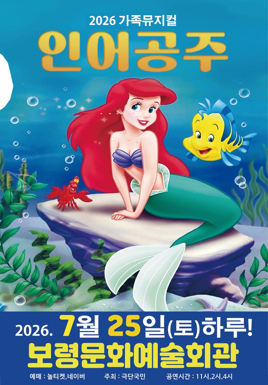 인어공주 [보령] 뮤지컬 포스터
