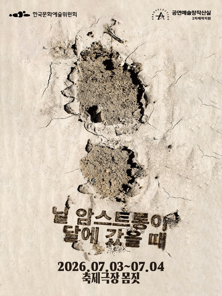 창작산실, 보편적극단: 닐 암스트롱이 달에 갔을 때 [춘천]
