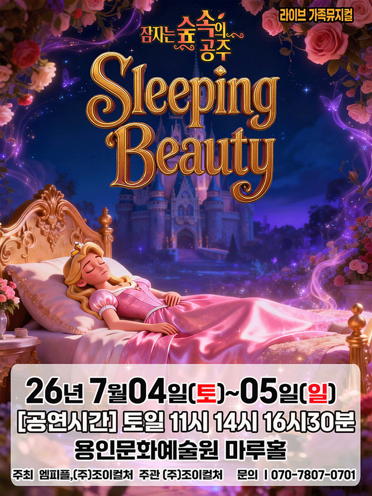 잠자는 숲속의 공주 [용인]