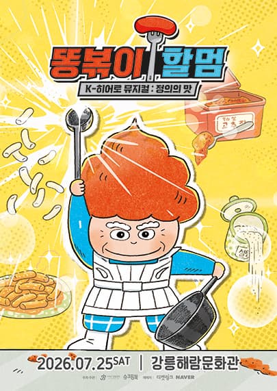 똥볶이 할멈: 정의의 맛 [강릉]