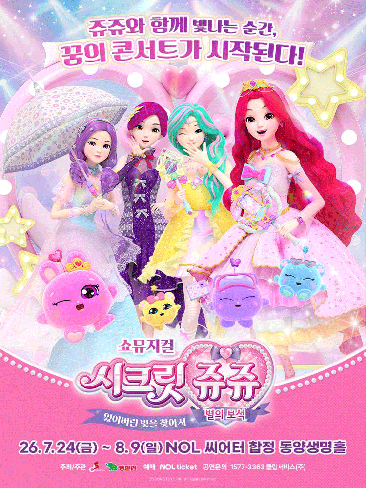 시크릿쥬쥬: 별의보석, 잃어버린 빛을 찾아서 [서울]