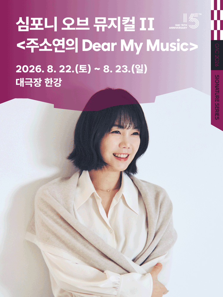 심포니 오브 뮤지컬 Ⅱ: 주소연의 Dear My Music