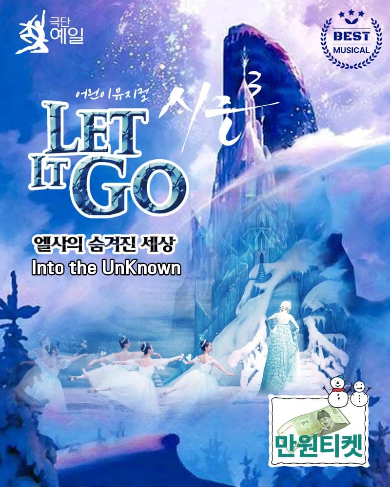 렛잇고3 [대전]