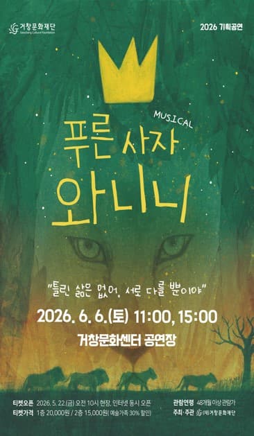 푸른사자 와니니 [거창]