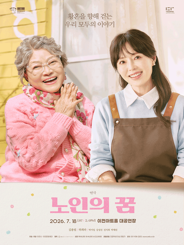 노인의 꿈 [이천]